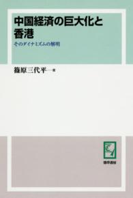 ＰＯＤ＞中国経済の巨大化と香港 - そのダイナミズムの解明 ｋｅｉｓｏ　Ｃ　ｂｏｏｋｓ （ＰＯＤ版）