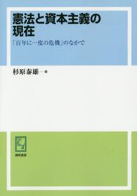 ＰＯＤ＞憲法と資本主義の現在 - 「百年に一度の危機」のなかで ｋｅｉｓｏ　Ｃ　ｂｏｏｋｓ （ＰＯＤ版）