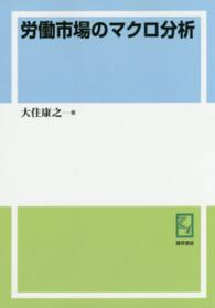 ＰＯＤ＞労働市場のマクロ分析 ｋｅｉｓｏ　Ｃ　ｂｏｏｋｓ （ＰＯＤ版）