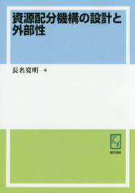 ＰＯＤ＞資源配分機構の設計と外部性 ｋｅｉｓｏ　Ｃ　ｂｏｏｋｓ （ＰＯＤ版）