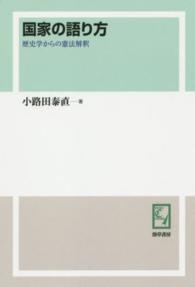 ＰＯＤ＞国家の語り方 - 歴史学からの憲法解釈 ｋｅｉｓｏ　Ｃ　ｂｏｏｋｓ （ＰＯＤ版）