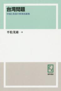 ＰＯＤ＞台湾問題 - 中国と米国の軍事的確執 ｋｅｉｓｏ　Ｃ　ｂｏｏｋｓ （ＰＯＤ版）