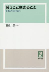 ＰＯＤ＞装うこと生きること - 女性たちの日本近代 ｋｅｉｓｏ　Ｃ　ｂｏｏｋｓ （ＰＯＤ版）