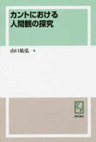 ＯＤ＞カントにおける人間観の探求