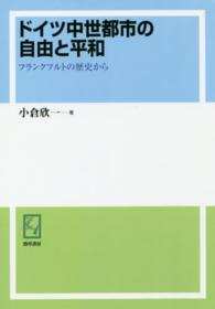 ｋｅｉｓｏ　Ｃ　ｂｏｏｋｓ<br> ＯＤ版　ドイツ中世都市の自由と平和