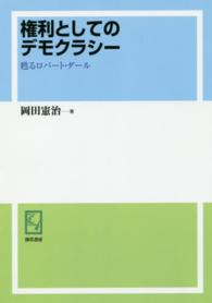 ＯＤ＞権利としてのデモクラシー - 甦るロバート・ダール