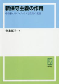 新保守主義の作用 - 中曽根・ブレア・ブッシュと政治の変容