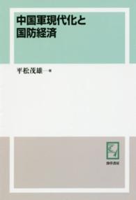 ＯＤ版　中国軍現代化と国防経済 ｋｅｉｓｏ　Ｃ　ｂｏｏｋｓ