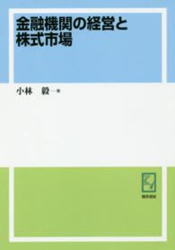 ＯＤ版　金融機関の経営と株式市場 ｋｅｉｓｏ　Ｃ　ｂｏｏｋｓ