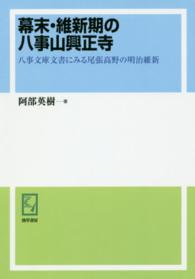 ＯＤ版　幕末・維新期の八事山興正寺 ｋｅｉｓｏ　Ｃ　ｂｏｏｋｓ