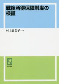 ｋｅｉｓｏ　Ｃ　ｂｏｏｋｓ<br> ＯＤ版　戦後所得保障制度の検証