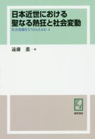 ＯＤ版　日本近世における聖なる熱狂と社会 ｋｅｉｓｏ　Ｃ　ｂｏｏｋｓ