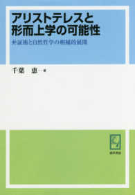 ＯＤ＞アリストテレスと形而上学の可能性 - 弁証術と自然哲学の相補的展開