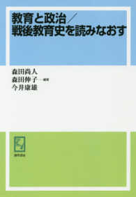 ＯＤ＞教育と政治／戦後教育史を読みなおす