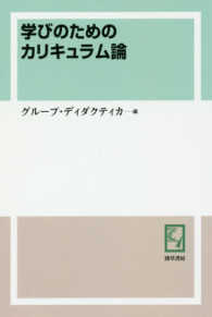 ＯＤ＞学びのためのカリキュラム論