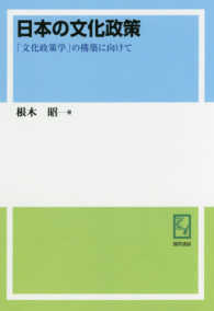 ＯＤ＞日本の文化政策 - 「文化政策学」の構築に向けて