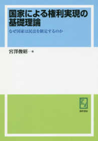 ＯＤ版　国家による権利実現の基礎理論