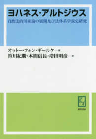 ＯＤ＞ヨハネス・アルトジウス - 自然法的国家論の展開及び法体系学説史研究 Ｋｅｉｓｏ　Ｃ　ｂｏｏｋｓ