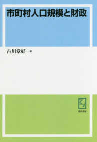 ＯＤ版　市町村人口規模と財政　中京　２０ ｋｅｉｓｏ　Ｃ　ｂｏｏｋｓ