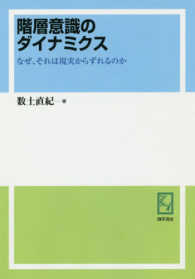 ＯＤ＞階層意識のダイナミクス - なぜ、それは現実からずれるのか Ｋｅｉｓｏ　Ｃ　ｂｏｏｋｓ