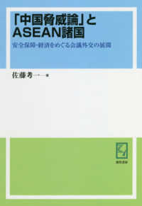 ＯＤ版　「中国脅威論」とＡＳＥＡＮ諸国 ｋｅｉｓｏ　Ｃ　ｂｏｏｋｓ