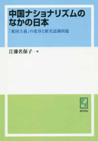 ＯＤ＞中国ナショナリズムのなかの日本 - 「愛国主義」の変容と歴史認識問題 現代中国地域研究叢書