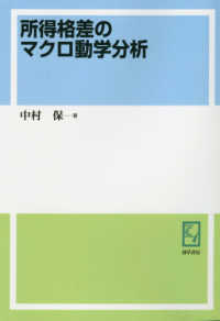 ＯＤ＞所得格差のマクロ動学分析 神戸大学経済学叢書