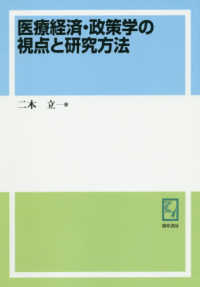 ＯＤ＞医療経済・政策学の視点と研究方法