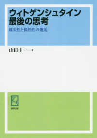 ＯＤ＞ウィトゲンシュタイン最後の思考 - 確実性と偶然性の邂逅