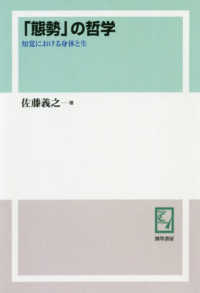 ＯＤ版　「態勢」の哲学　知覚における身体 ｋｅｉｓｏ　Ｃ　ｂｏｏｋｓ