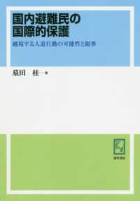 ＯＤ＞国内避難民の国際的保護 - 越境する人道行動の可能性と限界