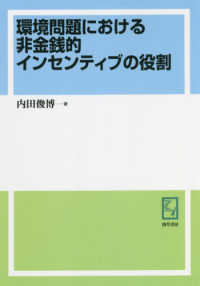 ＯＤ版　環境問題における非金銭的インセン ｋｅｉｓｏ　Ｃ　ｂｏｏｋｓ