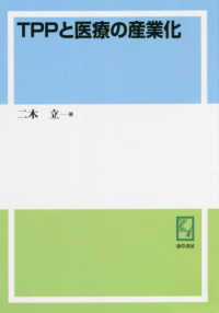 ＯＤ版　ＴＰＰと医療の産業化 ｋｅｉｓｏ　Ｃ　ｂｏｏｋｓ
