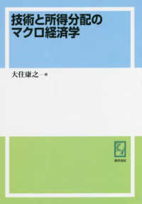 ＯＤ版　技術と所得分配のマクロ経済学 ｋｅｉｓｏ　Ｃ　ｂｏｏｋｓ