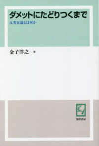 ダメットにたどりつくまで―反実在論とは何か