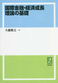 ＯＤ版　国際金融・経済成長理論の基礎 ｋｅｉｓｏ　Ｃ　ｂｏｏｋｓ