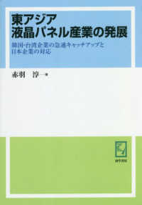 ＯＤ版　東アジア液晶パネル産業の発展 ｋｅｉｓｏ　Ｃ　ｂｏｏｋｓ