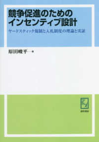 ｋｅｉｓｏ　Ｃ　ｂｏｏｋｓ<br> 競争促進のためのインセンティブ設計―ヤードスティック規制と入札制度の理論と実証