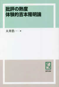 ＯＤ版　批評の熱度体験的吉本隆明論 ｋｅｉｓｏ　Ｃ　ｂｏｏｋｓ