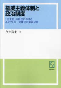 ＯＤ＞権威主義体制と政治制度 - 「民主化」の時代におけるエジプトの一党優位の実証分