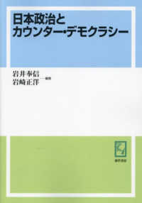 ＯＤ版　日本政治とカウンター・デモクラシ ｋｅｉｓｏ　Ｃ　ｂｏｏｋｓ