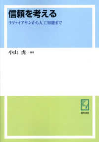 ＯＤ＞信頼を考える - リヴァイアサンから人工知能まで