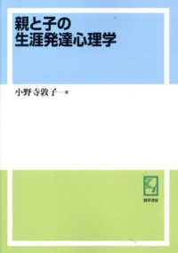 ＯＤ版　親と子の生涯発達心理学 ｋｅｉｓｏ　Ｃ　ｂｏｏｋｓ