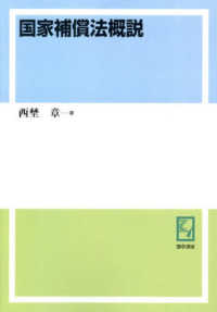ＯＤ版　国家補償法概説 ｋｅｉｓｏ　Ｃ　ｂｏｏｋｓ