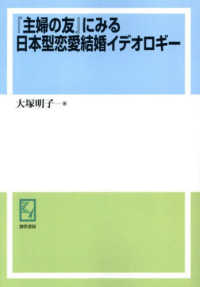 ＯＤ版　『主婦の友』にみる日本型恋愛結婚 ｋｅｉｓｏ　Ｃ　ｂｏｏｋｓ