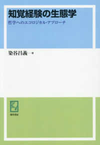 ＯＤ版　知覚経験の生態学 ｋｅｉｓｏ　Ｃ　ｂｏｏｋｓ