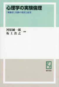 ＯＤ版　心理学の実験倫理 ｋｅｉｓｏ　Ｃ　ｂｏｏｋｓ