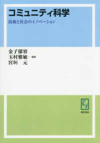 ＯＤ＞コミュニティ科学 - 技術と社会のイノベーション
