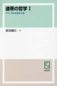 ＯＤ版　連帯の哲学　１ ｋｅｉｓｏ　Ｃ　ｂｏｏｋｓ