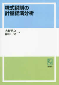 ＯＤ版　株式税制の計量経済分析 ｋｅｉｓｏ　Ｃ　ｂｏｏｋｓ